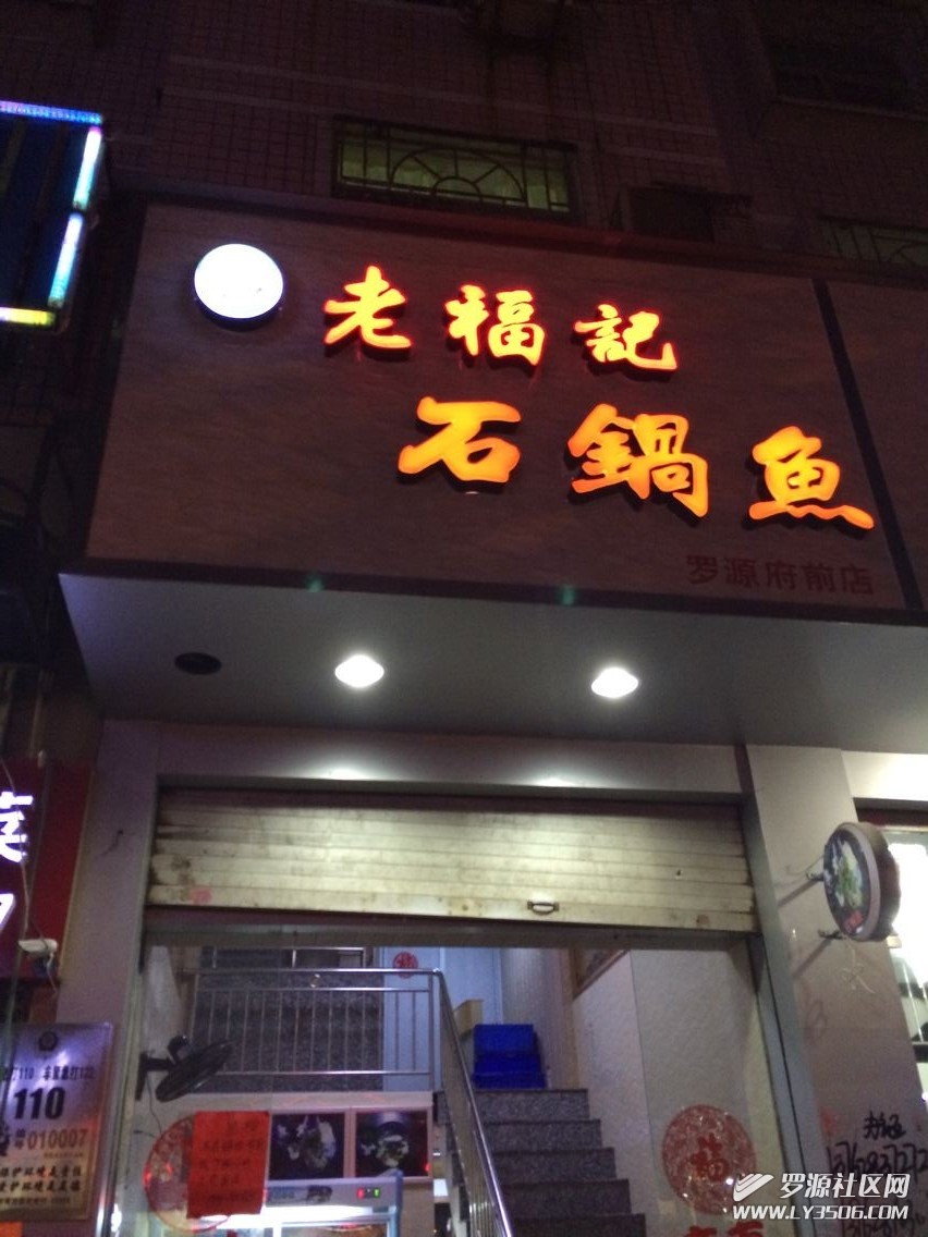 老福记“石锅鱼”