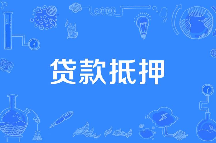 房子抵押在银行,可不可以卖? 房子抵押在银行,可不可以卖?
